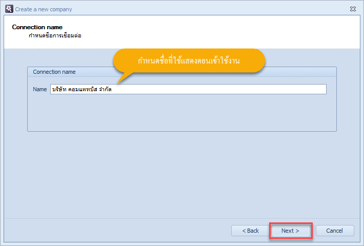 กำหนดชื่อในการเชื่อมต่อฐานข้อมูล แล้วคลิกที่ปุ่ม Next