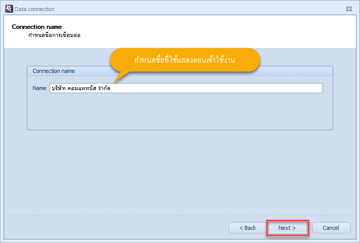 กำหนดชื่อในการเชื่อมต่อฐานข้อมูล แล้วคลิกที่ปุ่ม Next